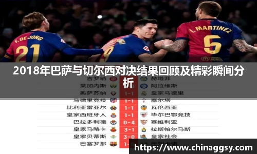 2018年巴萨与切尔西对决结果回顾及精彩瞬间分析