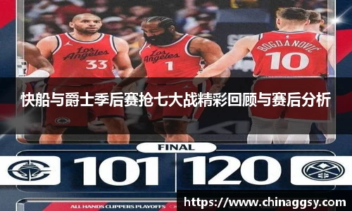 快船与爵士季后赛抢七大战精彩回顾与赛后分析