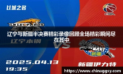 辽宁与新疆半决赛精彩录像回顾全场精彩瞬间尽在其中