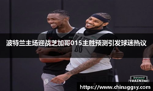 波特兰主场迎战芝加哥015主胜预测引发球迷热议