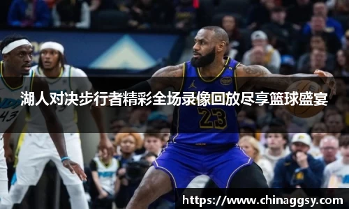 湖人对决步行者精彩全场录像回放尽享篮球盛宴