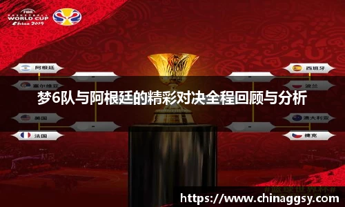 梦6队与阿根廷的精彩对决全程回顾与分析