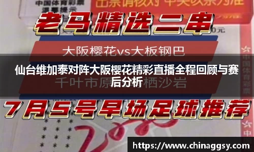 仙台维加泰对阵大阪樱花精彩直播全程回顾与赛后分析